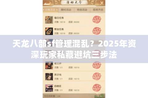 天龙八部sf管理混乱？2025年资深玩家私藏避坑三步法