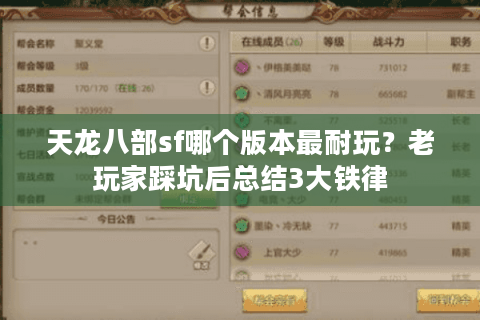 天龙八部sf哪个版本最耐玩？老玩家踩坑后总结3大铁律