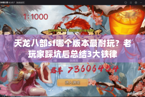 天龙八部sf哪个版本最耐玩？老玩家踩坑后总结3大铁律