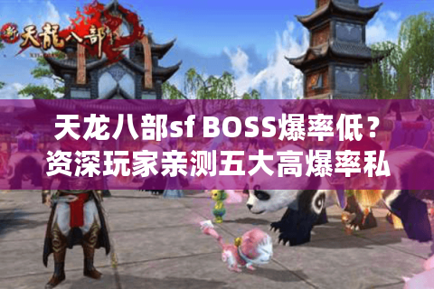 天龙八部sf BOSS爆率低?资深玩家亲测五大高爆率私服筛选法 天龙八部sf BOSS爆率低?资深玩家亲测五大高爆率私服筛选法