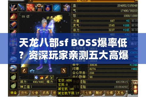 天龙八部sf BOSS爆率低?资深玩家亲测五大高爆率私服筛选法 天龙八部sf BOSS爆率低?资深玩家亲测五大高爆率私服筛选法