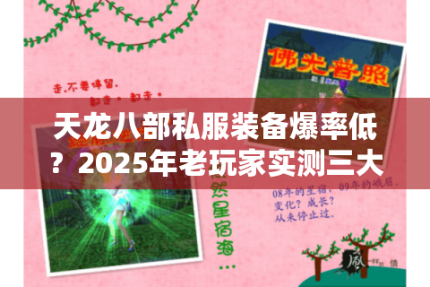 天龙八部私服装备爆率低？2025年老玩家实测三大神装速刷路线