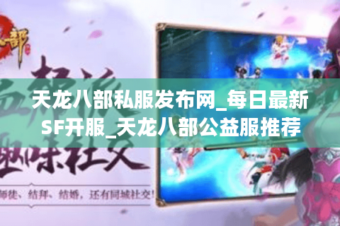 天龙八部私服发布网_每日最新SF开服_天龙八部公益服推荐