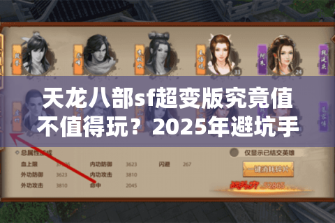 天龙八部sf超变版究竟值不值得玩?2025年避坑手册实测揭秘 天龙八部sf超变版究竟值不值得玩?2025年避坑手册实测揭秘
