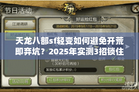 天龙八部sf轻变如何避免开荒即弃坑?2025年实测3招锁住真香服 天龙八部sf轻变如何避免开荒即弃坑?2025年实测3招锁住真香服