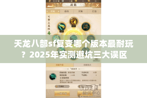 天龙八部sf复变哪个版本最耐玩?2025年实测避坑三大误区 天龙八部sf复变哪个版本最耐玩?2025年实测避坑三大误区