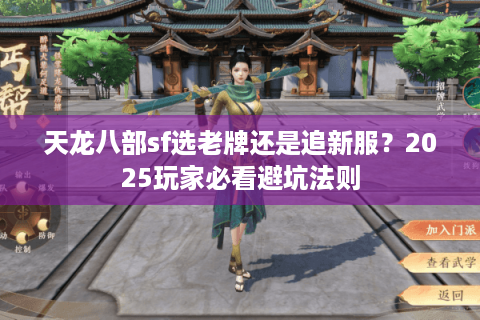 天龙八部sf选老牌还是追新服？2025玩家必看避坑法则