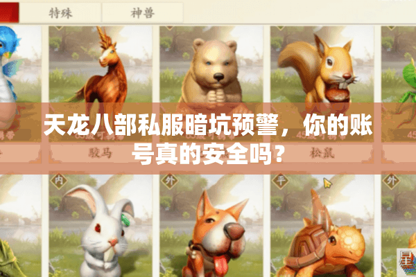 天龙八部私服暗坑预警，你的账号真的安全吗？