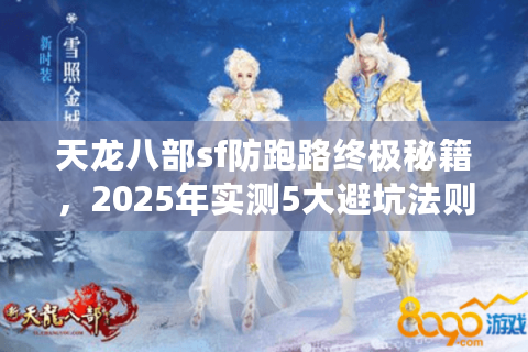 天龙八部sf防跑路终极秘籍，2025年实测5大避坑法则