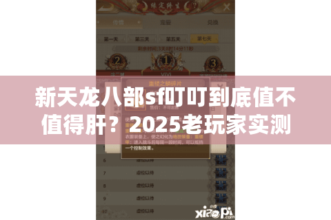 新天龙八部sf叮叮到底值不值得肝？2025老玩家实测防坑指南