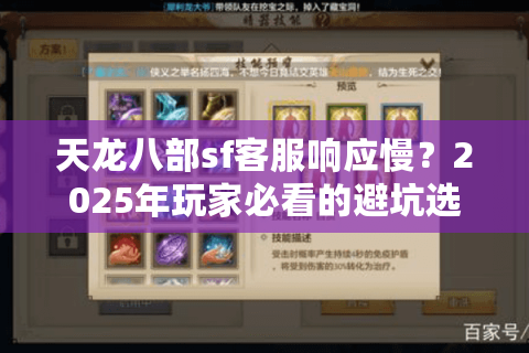 天龙八部sf客服响应慢？2025年玩家必看的避坑选服攻略