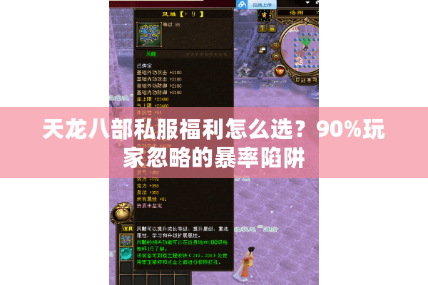 天龙八部私服福利怎么选？90%玩家忽略的暴率陷阱