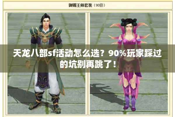 天龙八部sf活动怎么选？90%玩家踩过的坑别再跳了！