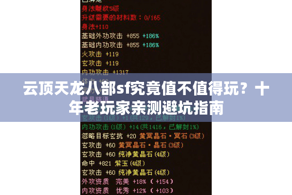云顶天龙八部sf究竟值不值得玩？十年老玩家亲测避坑指南