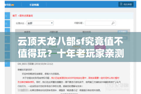 云顶天龙八部sf究竟值不值得玩？十年老玩家亲测避坑指南