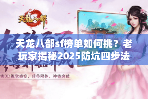 天龙八部sf榜单如何挑？老玩家揭秘2025防坑四步法