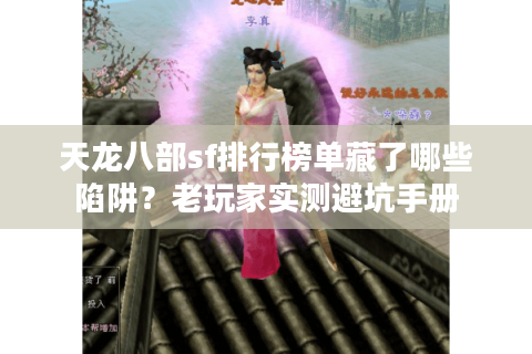 天龙八部sf排行榜单藏了哪些陷阱？老玩家实测避坑手册