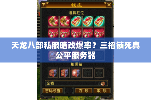 天龙八部私服暗改爆率?三招锁死真公平服务器 天龙八部私服暗改爆率?三招锁死真公平服务器