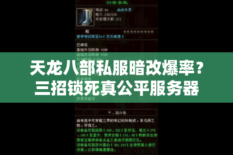 天龙八部私服暗改爆率?三招锁死真公平服务器 天龙八部私服暗改爆率?三招锁死真公平服务器