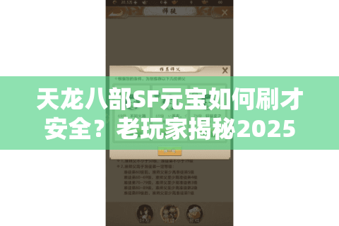 天龙八部SF元宝如何刷才安全？老玩家揭秘2025新服避坑指南