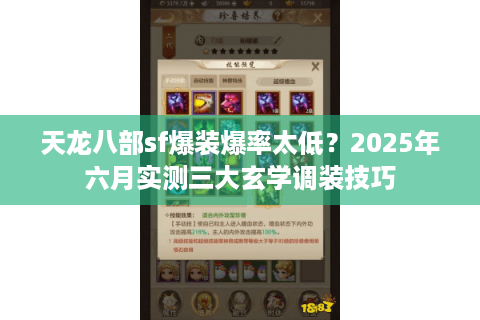 天龙八部sf爆装爆率太低?2025年六月实测三大玄学调装技巧 天龙八部sf爆装爆率太低?2025年六月实测三大玄学调装技巧