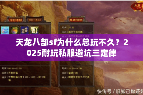 天龙八部sf为什么总玩不久？2025耐玩私服避坑三定律