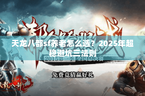 天龙八部sf养老怎么选？2025年超稳避坑三法则