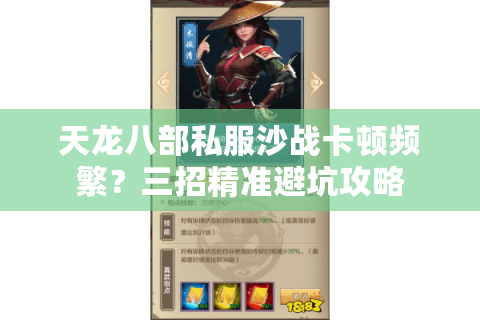 天龙八部私服沙战卡顿频繁？三招精准避坑攻略