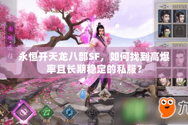 永恒开天龙八部SF，如何找到高爆率且长期稳定的私服？