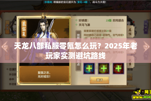 天龙八部私服零氪怎么玩？2025年老玩家实测避坑路线