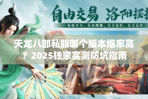 天龙八部私服哪个版本爆率高？2025独家实测防坑指南