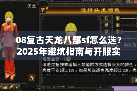 08复古天龙八部sf怎么选？2025年避坑指南与开服实测