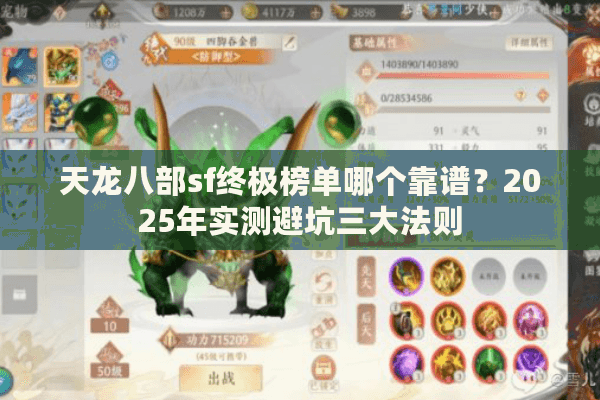 天龙八部sf终极榜单哪个靠谱？2025年实测避坑三大法则