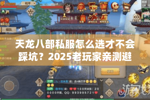 天龙八部私服怎么选才不会踩坑？2025老玩家亲测避雷指南