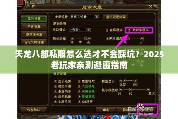 天龙八部私服怎么选才不会踩坑？2025老玩家亲测避雷指南