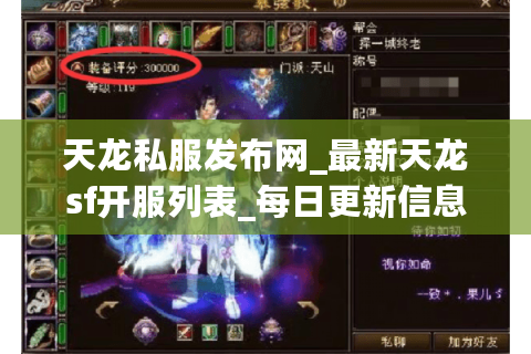 天龙私服发布网_最新天龙sf开服列表_每日更新信息 天龙私服发布网_最新天龙sf开服列表_每日更新信息
