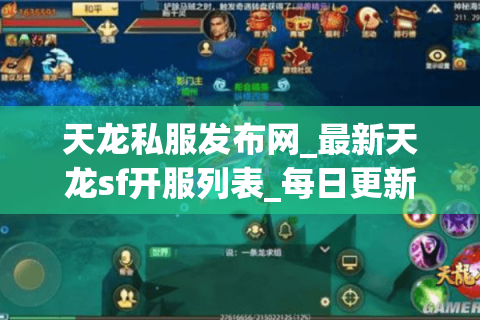 天龙私服发布网_最新天龙sf开服列表_每日更新信息