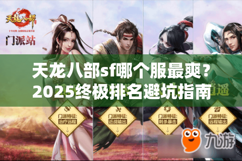 天龙八部sf哪个服最爽?2025终极排名避坑指南 天龙八部sf哪个服最爽?2025终极排名避坑指南