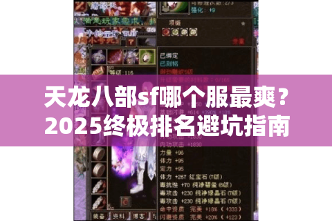 天龙八部sf哪个服最爽？2025终极排名避坑指南