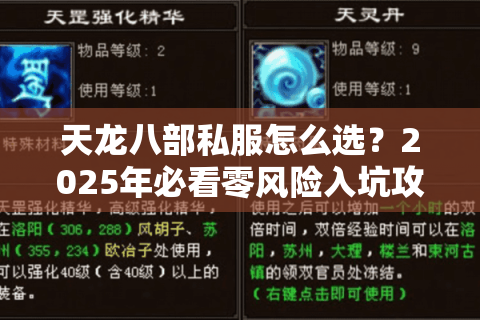 天龙八部私服怎么选？2025年必看零风险入坑攻略