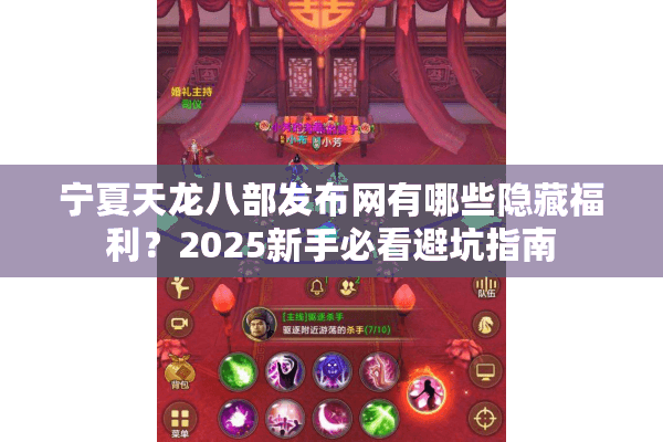宁夏天龙八部发布网有哪些隐藏福利？2025新手必看避坑指南