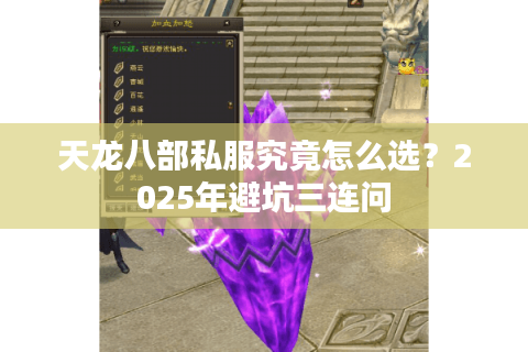 天龙八部私服究竟怎么选？2025年避坑三连问