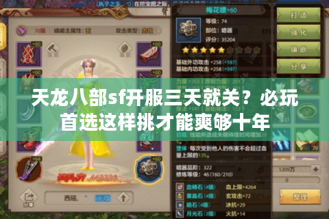 天龙八部sf开服三天就关？必玩首选这样挑才能爽够十年