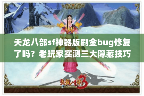 天龙八部sf神器版刷金bug修复了吗？老玩家实测三大隐藏技巧