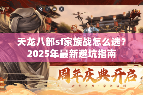 天龙八部sf家族战怎么选？2025年最新避坑指南