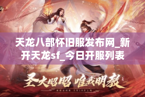 天龙八部怀旧服发布网_新开天龙sf_今日开服列表 天龙八部怀旧服发布网_新开天龙sf_今日开服列表