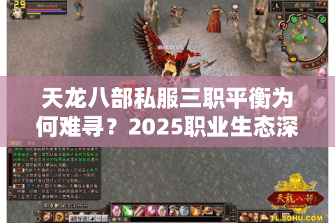 天龙八部私服三职平衡为何难寻？2025职业生态深度拆解