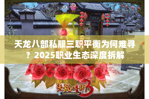天龙八部私服三职平衡为何难寻？2025职业生态深度拆解