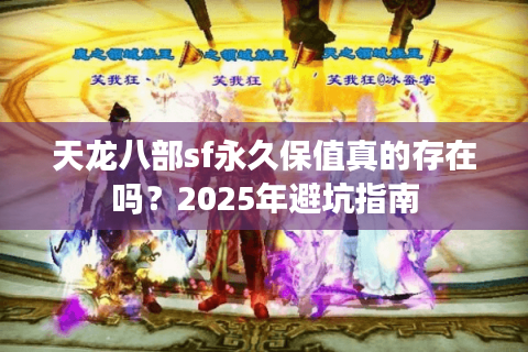 天龙八部sf永久保值真的存在吗？2025年避坑指南