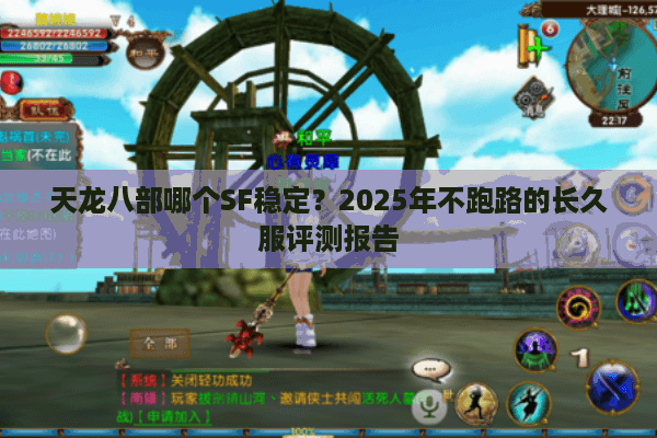 天龙八部哪个SF稳定？2025年不跑路的长久服评测报告